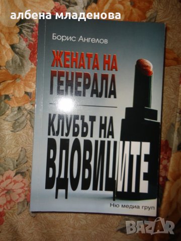 книга жената на генерала, снимка 1
