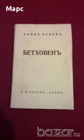БЕТОВЕН / БЕТОВЕНЪ - 1930 г., снимка 1 - Художествена литература - 14173913