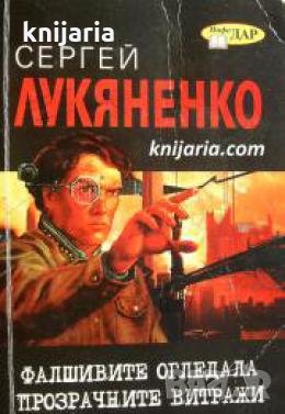 Фалшивите огледала. Прозрачните витражи 