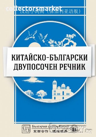 Китайско-български двупосочен речник