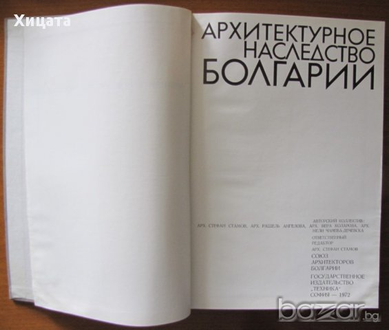 Архитектурное наследство Болгарии / Архитектурното наследство на България,Техника,1972г.327стр.