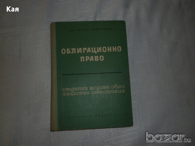 Облигационно право ·Александър Кожухаров, снимка 1