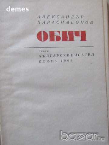 Александър Карасимеонов - "Обич", снимка 1 - Художествена литература - 18699323