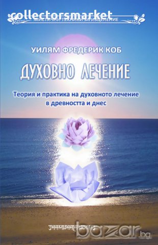 Духовно лечение 