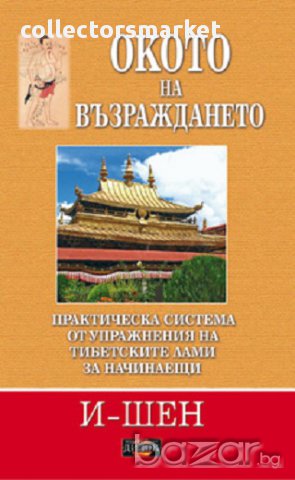 Окото на възраждането