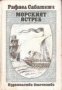 Рафаел Сабатини избрани произведения в 4 тома том 3: Морският ястреб, снимка 1 - Други - 19424068