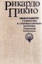 "Православното славянство и старобългарската културна традиция", автор Рикардо Пикио