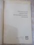 Книга "Оптимиз.управл.металлореж.станками-А.Корытин"-200стр., снимка 2