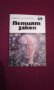 Петият закон, снимка 1 - Художествена литература - 16975097