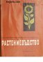 Растениевъдство в 4 тома том 3: Технически култури 