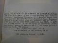Книга"Дяволиите на дявола/Невер.прикл.-И.Аржентински"-424стр, снимка 5