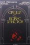 Срещи с Борис Христов Ваня Правчанска-Иванова, снимка 1 - Художествена литература - 23587583