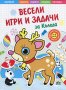 Весели игри и задачи за Коледа, снимка 1 - Детски книжки - 23824358