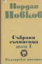 Събрани съчинения в шест тома. Том 1.  Йордан Йовков, снимка 1 - Художествена литература - 14935991