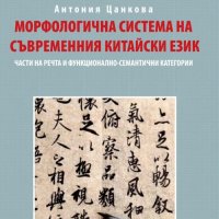 Морфологична система на съвременния китайски език, снимка 1 - Чуждоезиково обучение, речници - 19390743