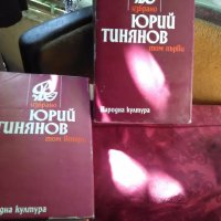 Юрий Тинянов,два тома, днес 6 лв, снимка 1 - Художествена литература - 22013596