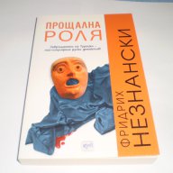 Прощална роля, снимка 1 - Художествена литература - 11190247