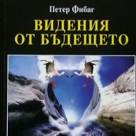 Видения от бъдещето, снимка 1 - Други - 14566518