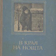 В края на нощта.  Иван Попов, снимка 1 - Художествена литература - 13473719