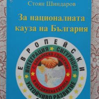 За националната кауза на България - Стоян Шиндаров, снимка 1 - Художествена литература - 22438060