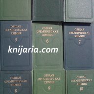 Обща Органична Химия в 12 тома, снимка 1 - Специализирана литература - 13313031
