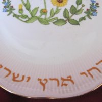 Стара Декоративна Порцеланова Чиния Израел, снимка 5 - Антикварни и старинни предмети - 25891594