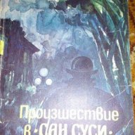 Произшествие в Сан Суси - Агата Кристи, снимка 1 - Художествена литература - 16782061