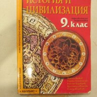 История и цивилизация за 9. клас Задължителна подготовка, снимка 1 - Учебници, учебни тетрадки - 21164695