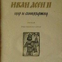 Иван Асен II - цар и самодържец, снимка 2 - Художествена литература - 18833819