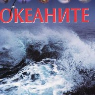 Океаните, снимка 1 - Художествена литература - 14902075