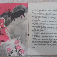 Книга "Драгушка и лъжливата коза - Димитър Добрев" - 16 стр., снимка 2 - Детски книжки - 22618934