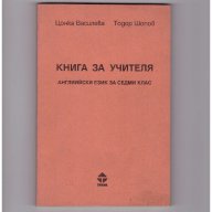 Книга за учителя: английски език за 7. клас, снимка 1 - Чуждоезиково обучение, речници - 9648408