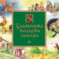 Златните български приказки, снимка 1 - Детски книжки - 20495580