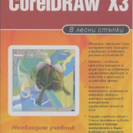 CorelDRAW X3 в лесни стъпки, снимка 1 - Художествена литература - 12843260