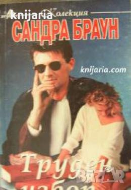 Колекция Сандра Браун: Труден избор , снимка 1