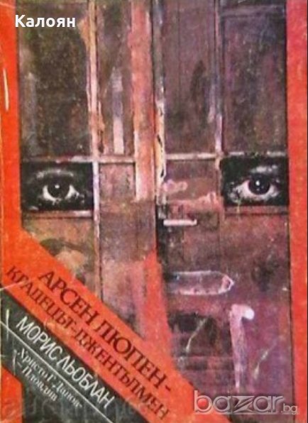 Морис Льоблан - Арсен Люпен - крадецът джентълмен, снимка 1