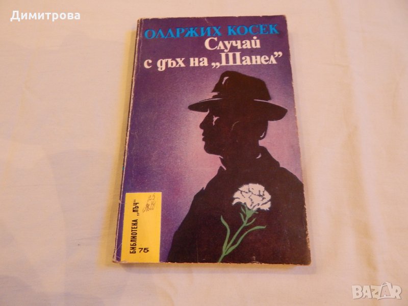 Случай с дъх на Шанел - Олдржих Косек, снимка 1