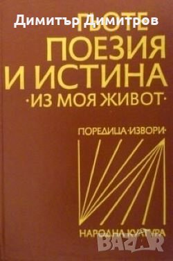 Поезия и истина Йохан Волфганг Гьоте, снимка 1