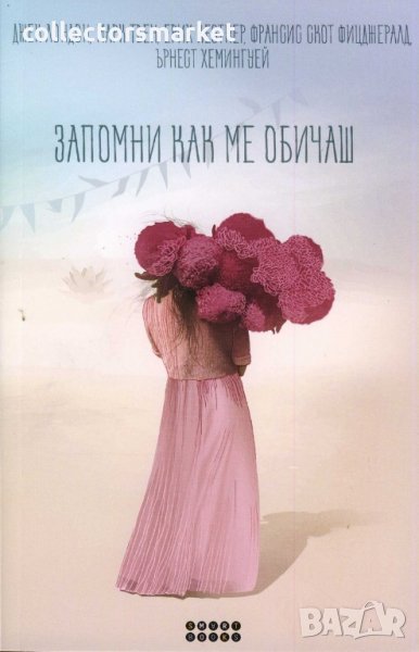 Запомни как ме обичаш, снимка 1