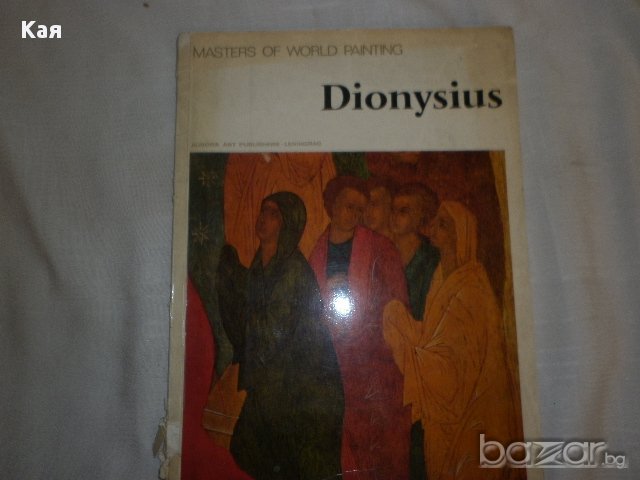Masters of World Painting Dionysius, снимка 1