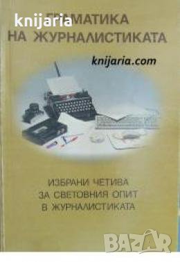 Граматика на журналистиката: Избрани четива за световния опит в журналистиката , снимка 1
