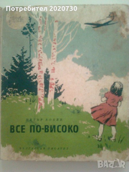 НАМАЛЕНИЕ: Все по-високо- Петър Бобев , снимка 1