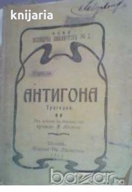 Нова всемирна библиотека номер 3: Антигона Трагедия , снимка 1