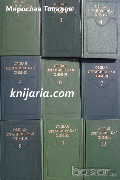 Обща Органична Химия в 12 тома, снимка 1