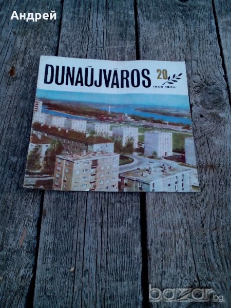 Брошура DUNAUJVAROS, снимка 1