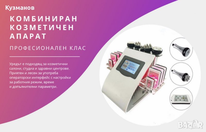 Апарат за кавитация, вакуум, липолазер и радиочестотен лифтинг, снимка 1