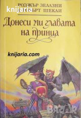 Донеси ми главата на принца , снимка 1