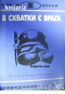 Библиотека Невидимият фронт: В схватки с врага , снимка 1