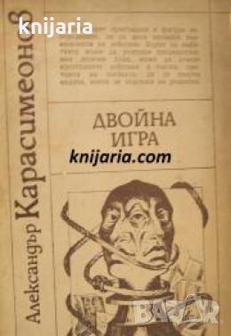 Двойна игра , снимка 1