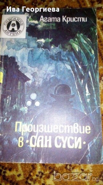 Произшествие в Сан Суси - Агата Кристи, снимка 1